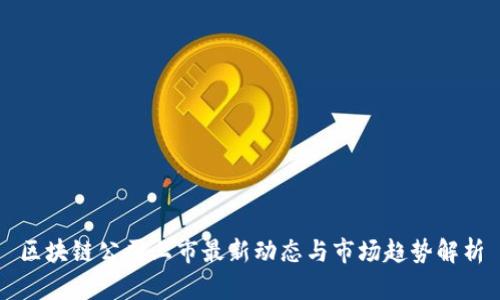 区块链公司上市最新动态与市场趋势解析