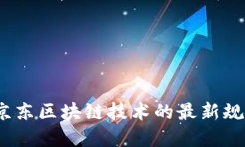 bianoti京东区块链技术的最新规划与展望