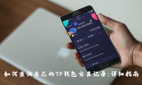 如何查询自己的TP钱包交易记录：详细指南