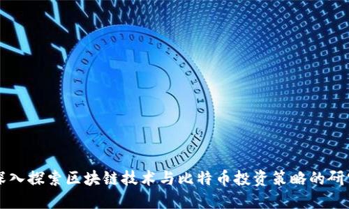 深入探索区块链技术与比特币投资策略的研究