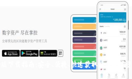 TP钱包苹果版下载指南：安全、便捷、快速获取最佳数字资产管理工具
