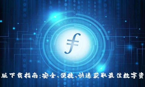 TP钱包苹果版下载指南：安全、便捷、快速获取最佳数字资产管理工具