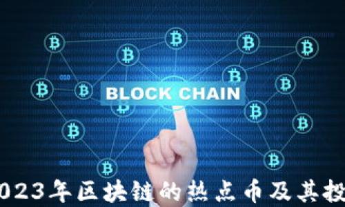 
了解2023年区块链的热点币及其投资潜力