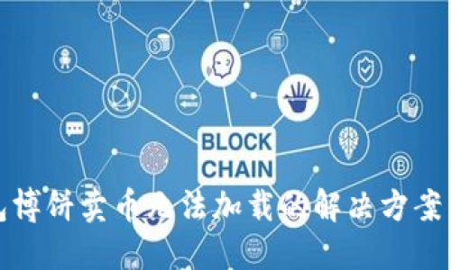 TP钱包博饼卖币无法加载的解决方案与技巧