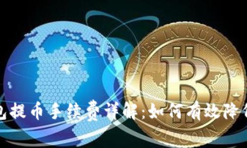TP钱包提币手续费详解：如何有效降低成本