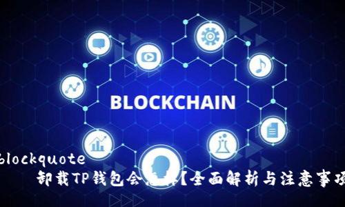 blockquote
    卸载TP钱包会怎样？全面解析与注意事项