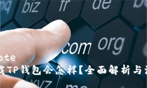 blockquote
    卸载TP钱包会怎样？全面解析与注意事项