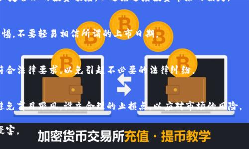 ：玩区块链派币是否涉及违法行为的全面分析  
guanjianci：区块链, 派币, 违法, 加密货币, 投资风险

近年来，随着区块链技术的飞速发展，加密货币逐渐走入公众的视野，其中“派币”作为一种新兴的数字货币，引发了广泛的讨论和关注。很多用户因其低门槛和高回报的宣传而纷纷参与其中。然而，关于玩区块链派币是否违法的问题，也随之浮现。本篇文章将对此进行深入探讨。

1. 什么是区块链和派币？
在讨论区块链派币是否合法之前，我们需要先了解区块链和派币的基本概念。区块链是一种分布式数据库技术，通过去中心化的方式来确保数据的安全性和不可篡改性。而派币（Pi Network）是一种相对较新的加密货币，旨在让用户通过手机挖矿并获得奖励。派币声称只需日常的社交活动便可以获得数字货币，但这种模式也因此引发了很多质疑。

2. 派币的工作机制
派币的运作机制相对简单，用户通过下载官方应用程序（Pi Network），注册账号后，便可以开始“挖矿”。与传统的加密货币挖矿不同，派币不需要高性能的计算设备，而是通过用户的社交网络来积累价值。用户每天上线点击一次即可挖取一定数量的派币，因此其被宣传为“轻松挖矿”。

3. 玩派币的法律风险
玩派币是否违法，主要取决于各国对加密货币的监管政策。目前，很多国家对加密货币的态度仍处于不确定状态。比如在中国，加密货币的交易和ICO（首次代币发行）都被认为是违法的，但对挖矿的定义和监管政策尚不明确。如果从法律角度分析，加入派币的人可能面临以下几种风险：
ul
    listrong法律地位不明确/strong: 某些国家或地区，并未将派币视为合法货币，因此交易或使用派币可能被视为违法行为。/li
    listrong诈骗风险/strong: 由于派币采取的业务模式与传统货币有很大不同，可能会有不法分子以此为诱饵进行诈骗。/li
    listrong潜在的投资风险/strong: 投资派币并不保障收益，且价格波动大，可能面临资金损失的风险。/li
/ul

4. 各国对派币的态度
不同国家对加密货币的监管和态度各有不同。例如：
ul
    listrong中国/strong: 中国政府对加密货币采取了严格的监管措施，目前禁止一切涉及加密货币的融资和交易活动。/li
    listrong美国/strong: 美国对加密货币的态度相对宽松，但仍需遵守相关法律法规，尤其是在税务方面。/li
    listrong欧洲/strong: 欧洲多国对加密货币的监管也在不断发展中，部分国家已开始建立相关法律框架。/li
/ul

5. 如何判断一个加密货币项目的合法性
为了避免在玩派币过程中陷入法律风险，用户可以通过以下几种方式来识别加密货币项目的合法性：
ul
    listrong监管合规性/strong: 了解当地的法律法规，判断所投资的加密货币是否符合监管要求。/li
    listrong项目白皮书分析/strong: 认真阅读项目的白皮书，分析其商业模式和技术实现是否具备合理性。/li
    listrong团队背景/strong: 深入了解项目团队的背景、专业能力以及以往的项目经验，判断其可信度。/li
    listrong社区反馈/strong: 查阅用户和投资者的评论及反馈，评估该项目在社区中的口碑及可持续性。/li
/ul

6. 玩派币的投入与收益分析
很多人参与派币的原因是其宣称的高收益和低门槛，但实际的风险和投资回报也需要评估。派币的价值并没有传统货币的稳定性，价格波动较大，且与用户数量、市场需求、项目发展等多因素密切相关。

7. 参与派币的总结与建议
在参与派币之前，建议投资者做足功课，了解相关法律法规，评估自身的风险承受能力。此外，不应轻信高回报的宣传，而应该理性分析，做出明智的投资决策。保持冷静，应对市场变化，避免情绪化投资。

常见问题解答

问题1: 派币能否带来可持续的利润？
派币作为一种新型加密货币，其收益的来源主要依赖于社区的参与度和市场的需求。然而，由于缺乏稳定性，派币的投资风险相对较大，因此在考虑利润时，投资者需要结合多方面因素，权衡自身的风险偏好。

问题2: 如何安全地参与派币的挖矿和交易？
为了确保资金的安全，用户需注意以下几点：选择正规的交易平台进行买卖；不随意分享个人信息和账户密码；定期更新安全软件以防止黑客攻击；设定合理的投资额度，以避免过度投资带来的损失。

问题3: 派币何时会上市交易？
派币目前尚未正式上交易所上市，因此投资者需关注其官方信息及社交媒体公告。市场趋势和项目进展都会对上市时间产生影响，投资者应保持警惕，不要轻易相信所谓的上市日期。

问题4: 派币是否受到法律保护？
各国对加密货币的法律保护力度不一。在一些国家，加密货币尚处于法律灰色地带，投资者在参与时需了解当地的法律法规，确保自身的投资行为符合法律要求，以免引起不必要的法律纠纷。

问题5: 投资派币的心理准备有哪些？
参与派币投资需要具备相应的心理准备，包括承受价格波动带来的心理压力，理性分析市场动向，保持良好的心态对于任何投资都是至关重要的。避免盲目跟风，设立合理的止损点，以应对市场的风险。

综上所述，玩区块链派币是否违法因国家法规、项目性质及交易行为而异，参与前需谨慎评估其法律风险与投资风险，确保自身的合法权益不受到侵害。
