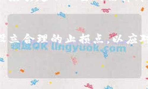 ：玩区块链派币是否涉及违法行为的全面分析  
guanjianci：区块链, 派币, 违法, 加密货币, 投资风险

近年来，随着区块链技术的飞速发展，加密货币逐渐走入公众的视野，其中“派币”作为一种新兴的数字货币，引发了广泛的讨论和关注。很多用户因其低门槛和高回报的宣传而纷纷参与其中。然而，关于玩区块链派币是否违法的问题，也随之浮现。本篇文章将对此进行深入探讨。

1. 什么是区块链和派币？
在讨论区块链派币是否合法之前，我们需要先了解区块链和派币的基本概念。区块链是一种分布式数据库技术，通过去中心化的方式来确保数据的安全性和不可篡改性。而派币（Pi Network）是一种相对较新的加密货币，旨在让用户通过手机挖矿并获得奖励。派币声称只需日常的社交活动便可以获得数字货币，但这种模式也因此引发了很多质疑。

2. 派币的工作机制
派币的运作机制相对简单，用户通过下载官方应用程序（Pi Network），注册账号后，便可以开始“挖矿”。与传统的加密货币挖矿不同，派币不需要高性能的计算设备，而是通过用户的社交网络来积累价值。用户每天上线点击一次即可挖取一定数量的派币，因此其被宣传为“轻松挖矿”。

3. 玩派币的法律风险
玩派币是否违法，主要取决于各国对加密货币的监管政策。目前，很多国家对加密货币的态度仍处于不确定状态。比如在中国，加密货币的交易和ICO（首次代币发行）都被认为是违法的，但对挖矿的定义和监管政策尚不明确。如果从法律角度分析，加入派币的人可能面临以下几种风险：
ul
    listrong法律地位不明确/strong: 某些国家或地区，并未将派币视为合法货币，因此交易或使用派币可能被视为违法行为。/li
    listrong诈骗风险/strong: 由于派币采取的业务模式与传统货币有很大不同，可能会有不法分子以此为诱饵进行诈骗。/li
    listrong潜在的投资风险/strong: 投资派币并不保障收益，且价格波动大，可能面临资金损失的风险。/li
/ul

4. 各国对派币的态度
不同国家对加密货币的监管和态度各有不同。例如：
ul
    listrong中国/strong: 中国政府对加密货币采取了严格的监管措施，目前禁止一切涉及加密货币的融资和交易活动。/li
    listrong美国/strong: 美国对加密货币的态度相对宽松，但仍需遵守相关法律法规，尤其是在税务方面。/li
    listrong欧洲/strong: 欧洲多国对加密货币的监管也在不断发展中，部分国家已开始建立相关法律框架。/li
/ul

5. 如何判断一个加密货币项目的合法性
为了避免在玩派币过程中陷入法律风险，用户可以通过以下几种方式来识别加密货币项目的合法性：
ul
    listrong监管合规性/strong: 了解当地的法律法规，判断所投资的加密货币是否符合监管要求。/li
    listrong项目白皮书分析/strong: 认真阅读项目的白皮书，分析其商业模式和技术实现是否具备合理性。/li
    listrong团队背景/strong: 深入了解项目团队的背景、专业能力以及以往的项目经验，判断其可信度。/li
    listrong社区反馈/strong: 查阅用户和投资者的评论及反馈，评估该项目在社区中的口碑及可持续性。/li
/ul

6. 玩派币的投入与收益分析
很多人参与派币的原因是其宣称的高收益和低门槛，但实际的风险和投资回报也需要评估。派币的价值并没有传统货币的稳定性，价格波动较大，且与用户数量、市场需求、项目发展等多因素密切相关。

7. 参与派币的总结与建议
在参与派币之前，建议投资者做足功课，了解相关法律法规，评估自身的风险承受能力。此外，不应轻信高回报的宣传，而应该理性分析，做出明智的投资决策。保持冷静，应对市场变化，避免情绪化投资。

常见问题解答

问题1: 派币能否带来可持续的利润？
派币作为一种新型加密货币，其收益的来源主要依赖于社区的参与度和市场的需求。然而，由于缺乏稳定性，派币的投资风险相对较大，因此在考虑利润时，投资者需要结合多方面因素，权衡自身的风险偏好。

问题2: 如何安全地参与派币的挖矿和交易？
为了确保资金的安全，用户需注意以下几点：选择正规的交易平台进行买卖；不随意分享个人信息和账户密码；定期更新安全软件以防止黑客攻击；设定合理的投资额度，以避免过度投资带来的损失。

问题3: 派币何时会上市交易？
派币目前尚未正式上交易所上市，因此投资者需关注其官方信息及社交媒体公告。市场趋势和项目进展都会对上市时间产生影响，投资者应保持警惕，不要轻易相信所谓的上市日期。

问题4: 派币是否受到法律保护？
各国对加密货币的法律保护力度不一。在一些国家，加密货币尚处于法律灰色地带，投资者在参与时需了解当地的法律法规，确保自身的投资行为符合法律要求，以免引起不必要的法律纠纷。

问题5: 投资派币的心理准备有哪些？
参与派币投资需要具备相应的心理准备，包括承受价格波动带来的心理压力，理性分析市场动向，保持良好的心态对于任何投资都是至关重要的。避免盲目跟风，设立合理的止损点，以应对市场的风险。

综上所述，玩区块链派币是否违法因国家法规、项目性质及交易行为而异，参与前需谨慎评估其法律风险与投资风险，确保自身的合法权益不受到侵害。