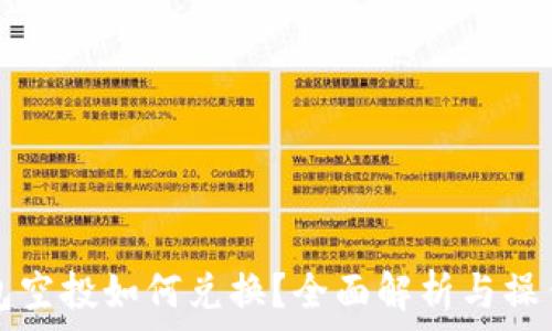  
TP钱包空投如何兑换？全面解析与操作指南