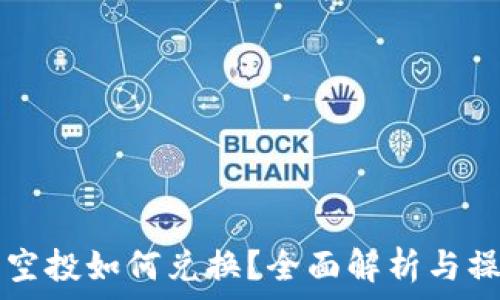  
TP钱包空投如何兑换？全面解析与操作指南
