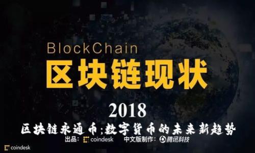 区块链永通币：数字货币的未来新趋势