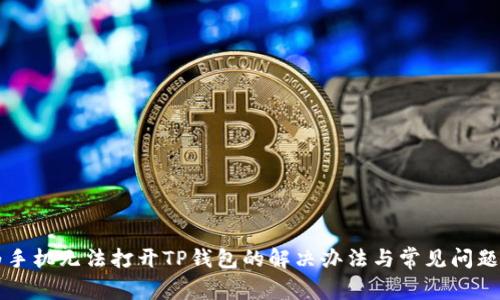 华为手机无法打开TP钱包的解决办法与常见问题解析
