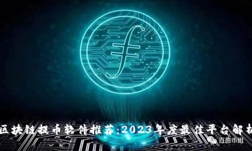 区块链提币软件推荐：2023年度最佳平台解析
