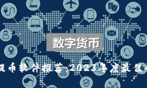 区块链提币软件推荐：2023年度最佳平台解析