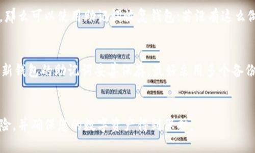   如何找回丢失的TP钱包密钥？ / 
 guanjianci PT钱包, 密钥恢复, 加密货币安全, 区块链钱包 /guanjianci 

!-- 内容开始 --
在数字货币的世界里，安全性始终是用户最关心的话题之一。TP钱包作为一个流行的加密货币钱包，帮助用户存储和管理他们的数字资产，但有时用户会遇到一个令人痛心的情况：丢失钱包密钥。然而，了解丢失密钥时可以采取的步骤以及如何防止将来的安全问题至关重要。在本文中，我们将讨论如何找回丢失的TP钱包密钥并提供一些相关的安全建议。

一、了解TP钱包及其重要性
TP钱包是一种专为存储加密货币而设计的数字钱包。它使用户能够方便地管理多种数字资产，包括比特币、以太坊、ERC20代币等。密钥，特别是私钥，对于用户来说至关重要，因为它们是访问和控制用户钱包中资产的唯一凭证。
在TP钱包中，用户会生成一对密钥—公钥和私钥。公钥用于接收资金，而私钥则用于签署交易，确保用户可以安全地控制钱包中的数字资产。如果用户丢失了私钥，他们将无法访问钱包中的所有资金，这就是为何保护私钥如此重要的原因。

二、丢失TP钱包密钥的常见原因
用户可能由于多种原因而丢失TP钱包密钥，其中一些常见原因包括：
ul
    listrong设备丢失：/strong如果用户将钱包应用程序安装在智能手机或计算机上，设备丢失可能导致无法访问密钥。/li
    listrong软件故障：/strong偶尔，软件会出现故障或崩溃，导致存储在应用程序内的密钥丢失。/li
    listrong误删除：/strong用户可能会意外删除存储在设备上的密钥，特别是在清理存储空间时。/li
    listrong安全攻击：/strong黑客攻击可能会使用户的密钥被盗或丢失。/li
/ul

三、找回丢失TP钱包密钥的方法
如果你发现自己丢失了TP钱包的密钥，请遵循以下步骤尝试找回：
h41. 检查备份/h4
在创建TP钱包时，用户通常会被要求生成一个恢复助记词。这个助记词是一个由多个单词组成的短语，可以用来恢复钱包。首先，检查是否有记录该助记词。如果有，您可以用它来恢复钱包并重新获得对资产的访问权。

h42. 本地存储/h4
如果您在本地存储过密钥文件或助记词，请检查您的计算机、手机或任何外部存储设备。可能会在清理过程中错删，但仍有可能找回。

h43. 联系客服/h4
如果以上步骤未能找回密钥，尝试联系TP钱包的客服。他们可能会提供进一步的帮助或指导。但是请注意，TP钱包的设计目标是保护用户隐私和安全，因此若没有助记词或私钥，他们通常无法帮助您找回访问权限。

h44. 软件恢复工具/h4
某些技术工具可能能够帮助您找到丢失的密钥。在尝试使用这些工具时，请务必小心，因为某些工具可能是恶意软件，可能会导致更大的问题。

四、如何预防将来的密钥丢失
为了避免未来再次遇到丢失TP钱包密钥的情况，用户可以采取以下措施：
h41. 定期备份/h4
定期备份您的钱包及其相关信息，包括助记词和私钥。可以将其存储在多个安全位置，例如外部硬盘、云存储（通过加密存储）等。

h42. 使用硬件钱包/h4
对于大额资金，可以考虑使用硬件钱包。这种设备将私钥保存在离线存储中，比在线钱包更加安全，避免被黑客攻击。

h43. 安装安全软件/h4
在设备上安装安全软件以增强保护，防止恶意软件窃取您的密钥信息。

提问与解答

问题一：如果找回丢失的密钥需要多长时间？
找回丢失的密钥的时间取决于多个因素，例如用户的行动速度、是否有备份以及是否能够联系到相关技术支持等。若备份完好且用户能迅速采取措施，通常可以在短时间内恢复访问。如果没有备份，找回密钥可能会变得复杂且耗时。

问题二：TP钱包是否提供操作指南？
是的，TP钱包通常会在他们的官方网站或用户支持页面上提供详尽的操作指南，涵盖如何创建钱包、如何备份密钥、如何恢复钱包等信息。这些指南通常基于用户的常见问题并提供详细的分步说明。

问题三：丢失密钥后有可能恢复资金吗？
如果您的TP钱包密钥完全丢失且没有备份，那么恢复资金的机会几乎为零。加密货币的特性在于它的去中心化和安全性，密钥是用户唯一访问资金的凭证。如果失去密钥，资金将永远无法访问。

问题四：丢失助记词后还可以访问钱包吗？
助记词是恢复TP钱包的关键，如果丢失助记词，那么用户将无法再获得对钱包的访问。如果您在创建钱包时记录了助记词的副本并将其存储在安全的地方，那么可以使用助记词恢复钱包；若没有这么做，那么将失去该钱包的访问权限。

问题五：万一助记词泄露，该如何保护自己的资产？
如果助记词泄露，应立即采取行动：关闭相关的钱包应用，转移资产到一个新的、安全的账户。这可以通过创建一个新的TP钱包并生成新的密钥来实现。确保新钱包的助记词妥善保存，最好采用多个备份的方法。
!-- 内容结束 --

在加密货币市场中，钱包的隐私和安全至关重要。尽管丢失TP钱包密钥对许多用户来说是一个痛苦的经历，但采取正确的预防措施可以减少丢失密钥的风险，并确保您的数字资产得到保护。