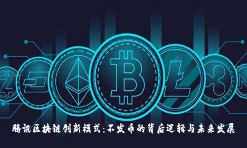 腾讯区块链创新模式：不发币的背后逻辑与未来发展