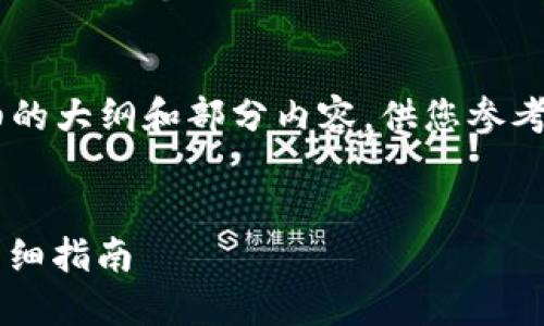 由于篇幅和具体内容较长，我将提供一个详细的大纲和部分内容，供您参考。请根据需要自行扩展。以下是所请求的内容：


如何将USDT从欧易交易平台提到TP钱包的详细指南