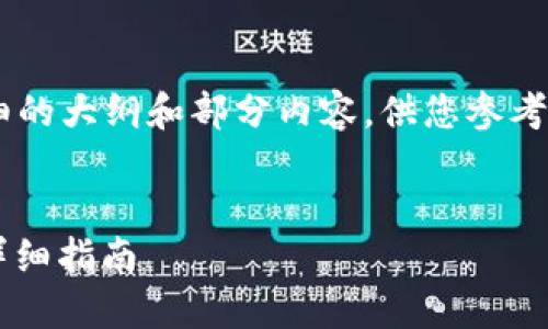 由于篇幅和具体内容较长，我将提供一个详细的大纲和部分内容，供您参考。请根据需要自行扩展。以下是所请求的内容：


如何将USDT从欧易交易平台提到TP钱包的详细指南