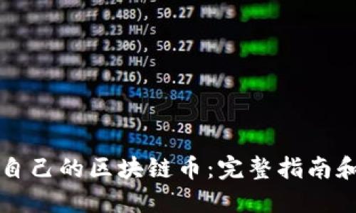 如何开发自己的区块链币：完整指南和技术细节