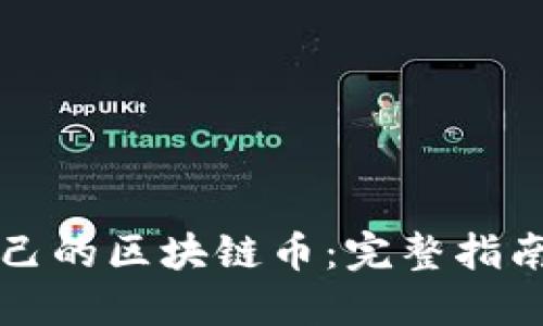 如何开发自己的区块链币：完整指南和技术细节