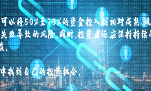 ti最新潜力区块链项目分析与投资机会探讨/ti
区块链项目, 投资机会, 加密货币, 最新技术动态/guanjianci

近年来，区块链技术得到了飞速的发展，无论是在金融、医疗，还是供应链管理等诸多领域，区块链都展现出了颠覆性的潜力。然而，随着越来越多的项目涌现，投资者在寻找潜力项目时面临着信息过载的问题。因此，本文将详细讨论最新潜力区块链项目，并回答一些相关的关键问题，以帮助读者更好地理解和把握这个快速发展的领域。

一、最新潜力区块链项目概述
在2023年，区块链行业依旧充满创新活力，各类项目紧锣密鼓地推出。其中一些项目因其独特的技术架构、商业模式、市场需求等而备受关注。以下是一些被广泛看好的潜力项目：
1. **Chainlink**: 作为去中心化预言机网络，Chainlink 提供了高效的数据传输服务，对于智能合约的执行至关重要。Chainlink 的重要性在于它为链外数据提供了一个可信的输入。而随着 DeFi 和 NFT 市场的蓬勃发展，Chainlink 的需求也在不断增加。
2. **Polkadot**: 这个多链平台旨在实现不同区块链之间的互操作性。Polkadot 通过其独特的设计，能够让多个平行链在同一网络上高效协作，从而实现跨链的资产转移和信息共享。
3. **Ethereum 2.0**: 以太坊的升级不仅提高了网络的可扩展性，还引入了权益证明机制（PoS）来取代原有的工作量证明（PoW）。这将有助于提高网络的安全性和性能，是当前区块链行业的发展趋势。
4. **Cardano**: Cardano 是一个致力于为社会和经济发展提供解决方案的平台。它以科学的方式进行开发，强调同行评审和安全性，而这些特点使其在众多项目中脱颖而出。
5. **Avalanche**: 作为一个高交易速度和低延迟的区块链平台，Avalanche 以其独特的共识机制而受到青睐，有望成为 DeFi 和企业应用的新基础设施选项。

二、投资潜力项目的标准与方法
在选择投资潜力区块链项目时，需要考虑以下几个标准：
1. **项目团队的专业性**: 检查项目的创始人和团队成员的背景，特别是在区块链技术和金融领域的经验。如果团队经验丰富，通常意味着项目更有可能成功。
2. **技术白皮书的完善性**: 一个好的项目都会有详细的白皮书，说明其技术背景、市场需求和解决方案。如果白皮书含糊不清或缺乏必要的技术细节，投资风险会增加。
3. **社区支持与活跃度**: 项目的社区活跃程度是其健康状况的重要指标。如果社区用户积极参与讨论并且有良好的反馈，这表明项目受到了欢迎且未来可期。
4. **市场需求与应用场景**: 理解项目解决的具体问题以及目标市场的规模至关重要。一个可行的解决方案将使得其更具吸引力和投资价值。
5. **市场竞争分析**: 了解项目的竞争对手和行业动态，能帮助投资者更客观地看待一个项目的潜力和挑战。

三、业内常见问题分析

问题1: 如何判断一个区块链项目的合法性？
区块链项目的合法性是投资者最关心的内容之一，因为这一领域的监管政策仍在不断演变。首先，投资者需要查看项目的注册信息和法律声明，确保证其在合法的框架下运营。
接下来，观察项目的透明度，包括团队背景、资金来源、过往项目以及合作伙伴关系等。一个透明开放的项目更容易获得公众信任。同时，投资者还可以通过社区反馈了解项目的声誉。在某些情况下，还可以参考行业专家的评价。
最后，定期查看金融监管机构的最新公告，确保项目的运营符合当前的法律法规。一旦发现任何违规行为，应及时止损，保护自己的投资安全。

问题2: 投资于新兴区块链项目的风险有哪些？
投资新兴区块链项目存在多种风险，首先是市场波动性。区块链和加密货币市场常常剧烈波动，投资者的资金可能会迅速缩水。其次，技术风险是另一个重要因素，许多项目在技术实现上可能存在缺陷，导致无法真正落实其声称的功能。
此外，许多新兴项目缺乏成熟的商业模式，市场应用尚不稳定，导致项目失败的概率上升。还有监管风险，由于各国的法律法规不一，项目的合法性和合规性时常受到质疑，可能导致投资者面临一定损失。
为了规避这些风险，投资者需要在进入市场前进行充分的调研，通过对项目背景、市场需求和技术实现的分析，做出更加理性、科学的投资决策。

问题3: 如何评估项目的市场需求？
评估项目市场需求首先应考虑其解决的问题是否具有普遍性。市场需求可以通过市场调研来获取，通过问卷调查或访谈的方式获取目标用户的反馈，以了解他们对该项目的看法和对产品的期待。
此外，分析竞争对手的市场表现也能为评估项目市场需求提供参考。观察类似产品的用户接受度，以及市场规模和增长潜力，能帮助投资者预测项目在市场中的表现。
还可以通过社交媒体和区块链社区的讨论，了解用户对项目的情感和预测，进一步深化对市场需求的理解。总之，多维度的信息收集和分析能够更加准确地把握市场需求。

问题4: 社区在区块链项目中的重要性何在？
社区的作用在于提供用户反馈、推动项目进展和增加项目的曝光率。一个活跃的社区往往意味着更多的忠实用户和支持者，这对于项目的推广至关重要。社区可以通过社交媒体、论坛、线下活动等形式聚集用户，形成对项目的良好支持氛围。
社区的反馈能帮助项目团队识别和解决潜在问题，从而提升产品的质量与用户体验。此外，比较大规模的社区也能形成良好的市场效应，吸引更多关注和投资，从而推动项目的发展。
另一方面，项目的团队通过与社区的互动，能增强持份者的参与感和归属感，引导用户共同参与项目的成长。因此，强大的社区常常意味着项目将拥有更好的生命力和可持续性。

问题5: 如何制定合理的投资组合策略？
制定合理的投资组合策略需要考虑风险和收益的平衡。首先，投资者应根据个人的风险承受能力和投资目标，明确自己的投资比重。通常情况下，可以将50%至70%的资金投入到相对成熟、风险较低的项目，同时将30%至50%用于高风险高回报的新兴项目。
其次，定期对投资组合进行回顾和调整，需考虑市场变化趋势和自身需求。投资者还应多元化投资，将资金分散到不同的项目中，以降低单一项目失败导致的风险。同时，投资者还应保持持续的学习和研究，跟踪行业动态，以便及时做出对投资组合的调整。
最后，合理设定收益目标和止损策略，避免感情用事，确保在波动市场中保持理性，这将有助于投资者在快速变化的区块链市场中实现更好的收益。

通过以上深入的介绍和探讨，相信读者对最新潜力区块链项目及投资方法有了更清晰的认识。希望这些信息能帮助读者在这一激动人心的领域中找到自己的投资机会。