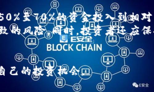 ti最新潜力区块链项目分析与投资机会探讨/ti
区块链项目, 投资机会, 加密货币, 最新技术动态/guanjianci

近年来，区块链技术得到了飞速的发展，无论是在金融、医疗，还是供应链管理等诸多领域，区块链都展现出了颠覆性的潜力。然而，随着越来越多的项目涌现，投资者在寻找潜力项目时面临着信息过载的问题。因此，本文将详细讨论最新潜力区块链项目，并回答一些相关的关键问题，以帮助读者更好地理解和把握这个快速发展的领域。

一、最新潜力区块链项目概述
在2023年，区块链行业依旧充满创新活力，各类项目紧锣密鼓地推出。其中一些项目因其独特的技术架构、商业模式、市场需求等而备受关注。以下是一些被广泛看好的潜力项目：
1. **Chainlink**: 作为去中心化预言机网络，Chainlink 提供了高效的数据传输服务，对于智能合约的执行至关重要。Chainlink 的重要性在于它为链外数据提供了一个可信的输入。而随着 DeFi 和 NFT 市场的蓬勃发展，Chainlink 的需求也在不断增加。
2. **Polkadot**: 这个多链平台旨在实现不同区块链之间的互操作性。Polkadot 通过其独特的设计，能够让多个平行链在同一网络上高效协作，从而实现跨链的资产转移和信息共享。
3. **Ethereum 2.0**: 以太坊的升级不仅提高了网络的可扩展性，还引入了权益证明机制（PoS）来取代原有的工作量证明（PoW）。这将有助于提高网络的安全性和性能，是当前区块链行业的发展趋势。
4. **Cardano**: Cardano 是一个致力于为社会和经济发展提供解决方案的平台。它以科学的方式进行开发，强调同行评审和安全性，而这些特点使其在众多项目中脱颖而出。
5. **Avalanche**: 作为一个高交易速度和低延迟的区块链平台，Avalanche 以其独特的共识机制而受到青睐，有望成为 DeFi 和企业应用的新基础设施选项。

二、投资潜力项目的标准与方法
在选择投资潜力区块链项目时，需要考虑以下几个标准：
1. **项目团队的专业性**: 检查项目的创始人和团队成员的背景，特别是在区块链技术和金融领域的经验。如果团队经验丰富，通常意味着项目更有可能成功。
2. **技术白皮书的完善性**: 一个好的项目都会有详细的白皮书，说明其技术背景、市场需求和解决方案。如果白皮书含糊不清或缺乏必要的技术细节，投资风险会增加。
3. **社区支持与活跃度**: 项目的社区活跃程度是其健康状况的重要指标。如果社区用户积极参与讨论并且有良好的反馈，这表明项目受到了欢迎且未来可期。
4. **市场需求与应用场景**: 理解项目解决的具体问题以及目标市场的规模至关重要。一个可行的解决方案将使得其更具吸引力和投资价值。
5. **市场竞争分析**: 了解项目的竞争对手和行业动态，能帮助投资者更客观地看待一个项目的潜力和挑战。

三、业内常见问题分析

问题1: 如何判断一个区块链项目的合法性？
区块链项目的合法性是投资者最关心的内容之一，因为这一领域的监管政策仍在不断演变。首先，投资者需要查看项目的注册信息和法律声明，确保证其在合法的框架下运营。
接下来，观察项目的透明度，包括团队背景、资金来源、过往项目以及合作伙伴关系等。一个透明开放的项目更容易获得公众信任。同时，投资者还可以通过社区反馈了解项目的声誉。在某些情况下，还可以参考行业专家的评价。
最后，定期查看金融监管机构的最新公告，确保项目的运营符合当前的法律法规。一旦发现任何违规行为，应及时止损，保护自己的投资安全。

问题2: 投资于新兴区块链项目的风险有哪些？
投资新兴区块链项目存在多种风险，首先是市场波动性。区块链和加密货币市场常常剧烈波动，投资者的资金可能会迅速缩水。其次，技术风险是另一个重要因素，许多项目在技术实现上可能存在缺陷，导致无法真正落实其声称的功能。
此外，许多新兴项目缺乏成熟的商业模式，市场应用尚不稳定，导致项目失败的概率上升。还有监管风险，由于各国的法律法规不一，项目的合法性和合规性时常受到质疑，可能导致投资者面临一定损失。
为了规避这些风险，投资者需要在进入市场前进行充分的调研，通过对项目背景、市场需求和技术实现的分析，做出更加理性、科学的投资决策。

问题3: 如何评估项目的市场需求？
评估项目市场需求首先应考虑其解决的问题是否具有普遍性。市场需求可以通过市场调研来获取，通过问卷调查或访谈的方式获取目标用户的反馈，以了解他们对该项目的看法和对产品的期待。
此外，分析竞争对手的市场表现也能为评估项目市场需求提供参考。观察类似产品的用户接受度，以及市场规模和增长潜力，能帮助投资者预测项目在市场中的表现。
还可以通过社交媒体和区块链社区的讨论，了解用户对项目的情感和预测，进一步深化对市场需求的理解。总之，多维度的信息收集和分析能够更加准确地把握市场需求。

问题4: 社区在区块链项目中的重要性何在？
社区的作用在于提供用户反馈、推动项目进展和增加项目的曝光率。一个活跃的社区往往意味着更多的忠实用户和支持者，这对于项目的推广至关重要。社区可以通过社交媒体、论坛、线下活动等形式聚集用户，形成对项目的良好支持氛围。
社区的反馈能帮助项目团队识别和解决潜在问题，从而提升产品的质量与用户体验。此外，比较大规模的社区也能形成良好的市场效应，吸引更多关注和投资，从而推动项目的发展。
另一方面，项目的团队通过与社区的互动，能增强持份者的参与感和归属感，引导用户共同参与项目的成长。因此，强大的社区常常意味着项目将拥有更好的生命力和可持续性。

问题5: 如何制定合理的投资组合策略？
制定合理的投资组合策略需要考虑风险和收益的平衡。首先，投资者应根据个人的风险承受能力和投资目标，明确自己的投资比重。通常情况下，可以将50%至70%的资金投入到相对成熟、风险较低的项目，同时将30%至50%用于高风险高回报的新兴项目。
其次，定期对投资组合进行回顾和调整，需考虑市场变化趋势和自身需求。投资者还应多元化投资，将资金分散到不同的项目中，以降低单一项目失败导致的风险。同时，投资者还应保持持续的学习和研究，跟踪行业动态，以便及时做出对投资组合的调整。
最后，合理设定收益目标和止损策略，避免感情用事，确保在波动市场中保持理性，这将有助于投资者在快速变化的区块链市场中实现更好的收益。

通过以上深入的介绍和探讨，相信读者对最新潜力区块链项目及投资方法有了更清晰的认识。希望这些信息能帮助读者在这一激动人心的领域中找到自己的投资机会。