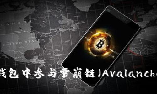 如何在TP钱包中参与雪崩链（Avalanche）的预售？
