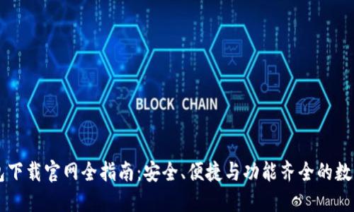 香港TP钱包下载官网全指南：安全、便捷与功能齐全的数字货币钱包