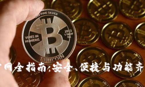 香港TP钱包下载官网全指南：安全、便捷与功能齐全的数字货币钱包