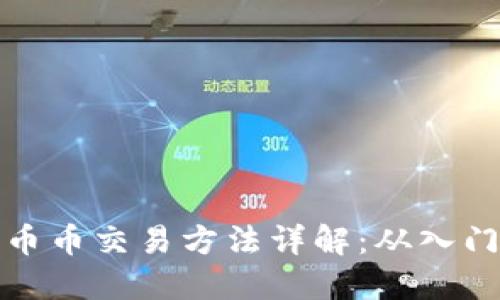 区块链币币交易方法详解：从入门到精通