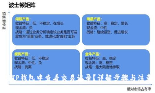 如何在TP钱包中查看交易记录？详解步骤与注意事项