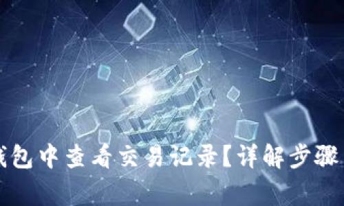 如何在TP钱包中查看交易记录？详解步骤与注意事项