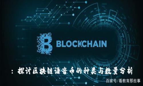 : 探讨区块链语音币的种类与数量分析