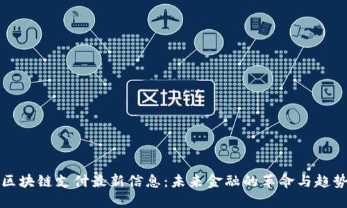 区块链支付最新信息：未来金融的革命与趋势