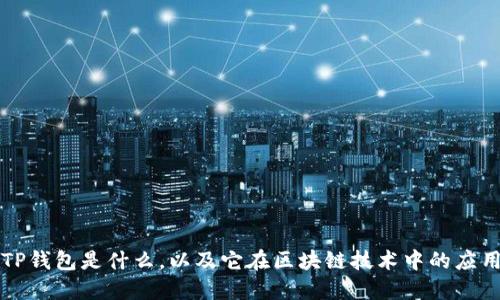 TP钱包是什么，以及它在区块链技术中的应用