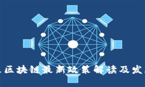 黄埔区区块链最新政策解读及发展趋势