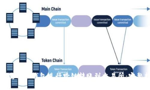 如何使用TP钱包进行跨链转账到交易所：完整指南