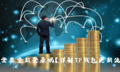 TP钱包更新后需要重新登录吗？详解TP钱包更新流程与注意事项