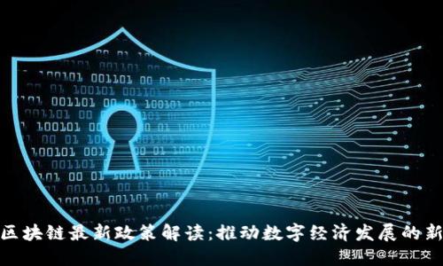 浙江区块链最新政策解读：推动数字经济发展的新机遇