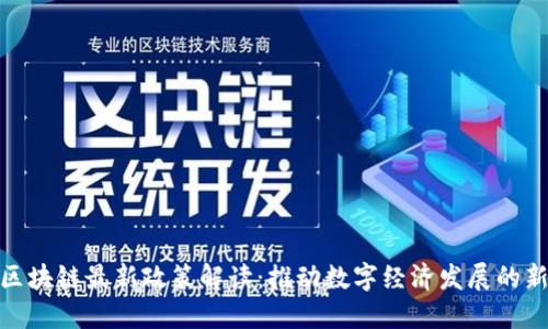 浙江区块链最新政策解读：推动数字经济发展的新机遇