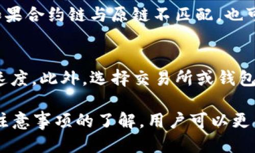   抹茶平台如何快速安全转账USDT至TP钱包 / 

 guanjianci 抹茶, TP钱包, USDT, 加密货币转账 /guanjianci 

一、抹茶平台与TP钱包简介
抹茶平台（Matcha）是一家提供加密货币交易服务的数字资产交易所，以其用户友好的界面和多种交易对而受到加密货币投资者的青睐。用户可以在抹茶上交易多种数字货币，包括主流的USDT（泰达币）。

TP钱包（TokenPocket）是一款集成了多种区块链应用的数字钱包，它为用户提供了安全的资产管理服务。TP钱包因其多链支持和良好的用户体验而受到了广大用户的欢迎。TP钱包不仅可以存储各种加密资产，还支持去中心化交易、DeFi等多种应用场景。

二、为什么要将抹茶中的USDT转至TP钱包？
将抹茶中的USDT转至TP钱包的原因主要有以下几个：

1. **安全性**：虽然抹茶是一家知名的交易所，但将资金存放在交易所中的风险不容小觑。交易所可能受到黑客攻击，导致用户资产丢失。将USDT转移至TP钱包后，用户可以更好地控制自己的资产，降低风险。

2. **便捷性**：TP钱包支持多种区块链和数字货币，用户可以方便地管理不同的资产，进行跨链转账。这使得资金管理更为高效，让用户能够迅速应对市场变化。

3. **参与DeFi项目**：TP钱包可以与多种DeFi项目进行连接，用户将USDT转入TP钱包后，可以通过质押、借贷等方式获取额外的收益。

4. **私密性**：相比于交易所，TP钱包的私密性更高，用户的交易和资产信息不会被外泄，确保一定程度的隐私保护。

三、抹茶转账USDT至TP钱包的步骤
转账过程主要包括以下几个步骤：

h41. 注册和登录抹茶及TP钱包/h4
首先，用户需要在抹茶平台注册一个账户，并在TP钱包下载并安装好应用。如果用户还未注册TP钱包，可以根据提示完成注册，确保钱包安全性的同时，妥善保管助记词。

h42. 确认USDT余额/h4
登录抹茶后，用户需要确认自己的USDT余额是否足够进行转账。可在个人资产页面查看USDT的具体数量。

h43. 获取TP钱包的USDT钱包地址/h4
打开TP钱包，找到USDT资产，点击“接收”选项，钱包会给出一个USDT的接收地址。用户需复制该地址，确保无误。

h44. 转账操作/h4
回到抹茶平台，在USDT的交易页面选择“提现”。在提现页面，用户需要粘贴之前复制的TP钱包地址，同时输入转账金额。注意确认的是所填写的地址是否正确，并查看转账手续费信息。

h45. 确认并完成转账/h4
一切信息确认无误后，用户可以提交提现请求。可以在“提现记录”页查看转账进度，通常情况下，转账将在数分钟内到账，具体时间可能因网络拥堵而有所不同。

四、转账USDT时的注意事项
转账过程中的注意事项有助于确保资产安全：

h41. 地址核对/h4
任何时候在进行转账时，务必确保转账地址的准确性。如果错误的转账地址将造成不可挽回的损失。

h42. 了解手续费/h4
在进行USDT转账前，要了解该笔转账所需的手续费。抹茶平台和TP钱包都有相应的转账手续费，因此用户需要计算好手续费所需的金额。

h43. 网络状况/h4
转账速度取决于网络状况，如网络拥堵可能导致转账时间延长。在进行大额转账时，请考虑网络状态，以避免不必要的风险。

h44. 定期审查钱包安全性/h4
定期检查TP钱包的安全设置，如密码强度、双重认证等，确保钱包安全。

h45. 备份助记词/h4
TP钱包的助记词是恢复钱包的重要信息，请务必妥善保管，并定期备份。

五、常见问题解答

h41. 如何确保我的USDT转账安全？/h4
确保USDT转账安全的关键在于确认转账地址的准确性，以及在安全的网络环境下进行操作。建议在私人网络上进行，避免在公共场所或公共Wi-Fi环境下办理转账。

此外，用户还可以选择在转账前进行小额测试转账，以验证地址的正确性，确保后续的大额转账能够顺利进行。定期检查钱包的安全设置也是非常重要的。

h42. 抹茶平台的USDT提现到账时间一般需要多久？/h4
抹茶平台的USDT提现到账时间一般在几分钟至数小时之间，具体到账时间受多种因素的影响，包括网络拥堵、平台的处理速度等。如果长时间未到账，则可查看提现记录，或联系抹茶客服进行查询。

h43. 如果我不小心转账到了错误地址，应该怎么办？/h4
转账至错误地址是加密货币交易中常见的问题。一旦转账完成，交易不可逆，资金将无法回收。为了避免这种情况，建议在转账时务必确认地址准确性，如果发生错误，第一时间联系钱包或交易所客服可能仍有部分帮助，但并不保证能够找回。最好的预防方式是反复确认地址与进行小额测试。

h44. 如果我在TP钱包中无法看到转账的USDT，应该如何处理？/h4
如果在TP钱包中未能及时看到转账的USDT，首先可检查一下转账记录，确认转账是否成功；其次，确认TP钱包是否显示支持USDT。如果合约链与原链不匹配，也可能导致资产未能正确显示。建议更新TP钱包，确保显示最新的转账情况。

h45. 有什么方法可以提高USDT转账的速度吗？/h4
转账速度通常受网络状况和手续费的影响。可以通过选择合适的手续费来提高处理优先级，这样可以在网络拥堵时加快你的转账速度。此外，选择交易所或钱包中的“高速转账”选项（如果有提供）也是一种有效的方法。

总结来说，将USDT从抹茶转至TP钱包是一个相对简单的操作，但用户在转账过程中务必保持警惕，确保资产安全。通过上述步骤与注意事项的了解，用户可以更有效地进行加密货币资产的管理与投资。