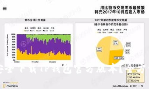 如何安全下载TP钱包官方版本？全方位指南