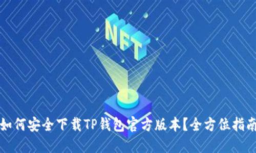 如何安全下载TP钱包官方版本？全方位指南