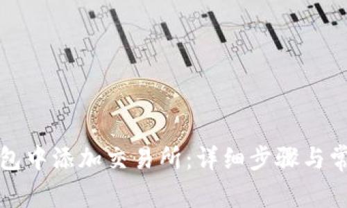 如何在TP钱包中添加交易所：详细步骤与常见问题解答