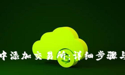 如何在TP钱包中添加交易所：详细步骤与常见问题解答