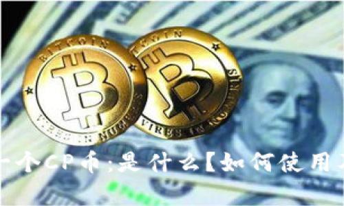 TP钱包多了一个CP币：是什么？如何使用及其潜力分析
