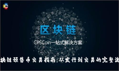 区块链预售币交易指南：从发行到交易的完整流程