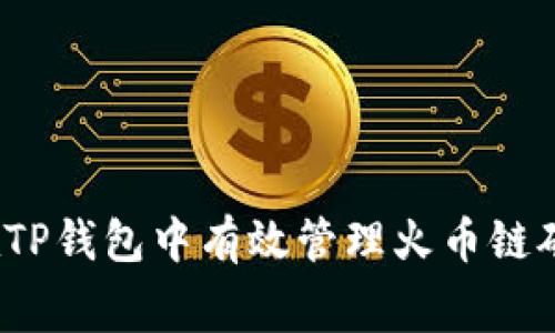 如何在TP钱包中有效管理火币链矿工费？