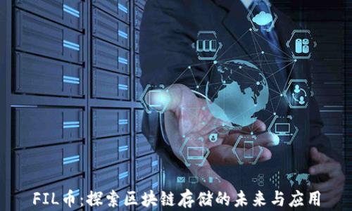 
FIL币：探索区块链存储的未来与应用